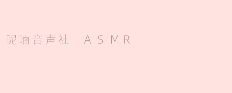 呢喃音声社 ASMR